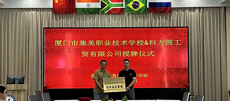 科方圆与集美职业技术学校签定校企合作